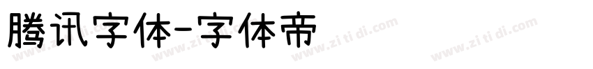 腾讯字体字体转换