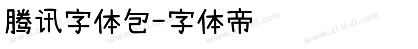 腾讯字体包字体转换