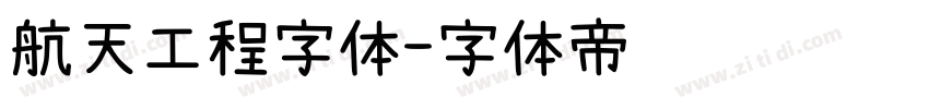 航天工程字体字体转换