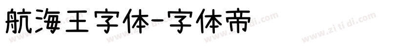 航海王字体字体转换