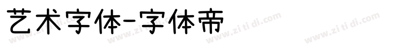 艺术字体字体转换