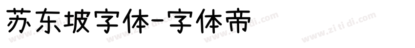 苏东坡字体字体转换