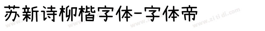 苏新诗柳楷字体字体转换
