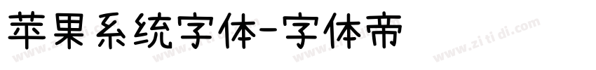 苹果系统字体字体转换