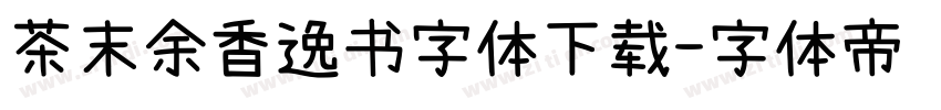 茶末余香逸书字体下载字体转换