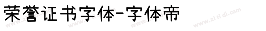 荣誉证书字体字体转换