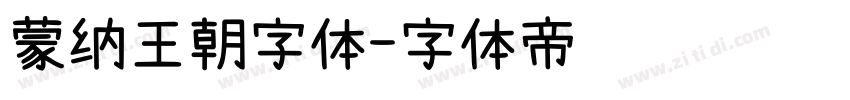 蒙纳王朝字体字体转换