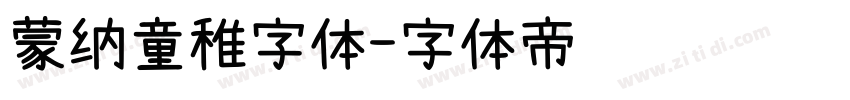 蒙纳童稚字体字体转换