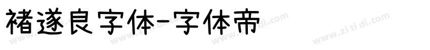 褚遂良字体字体转换