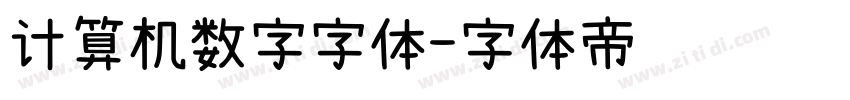 计算机数字字体字体转换