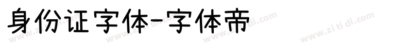 身份证字体字体转换