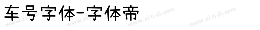 车号字体字体转换