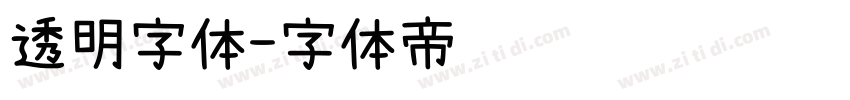 透明字体字体转换