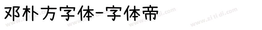 邓朴方字体字体转换