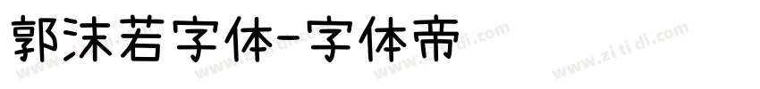 郭沫若字体字体转换