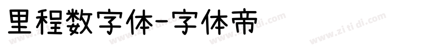 里程数字体字体转换