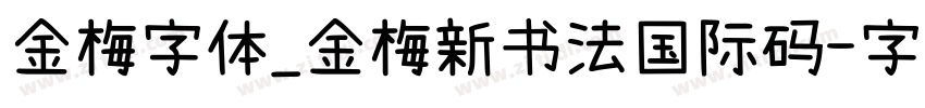 金梅字体_金梅新书法国际码字体转换