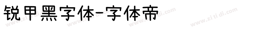 锐甲黑字体字体转换