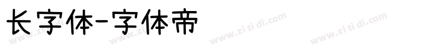 长字体字体转换