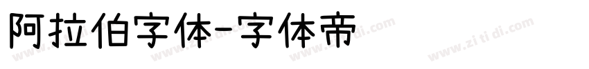 阿拉伯字体字体转换