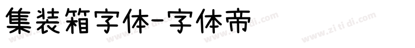 集装箱字体字体转换