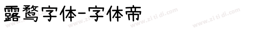 露鹜字体字体转换
