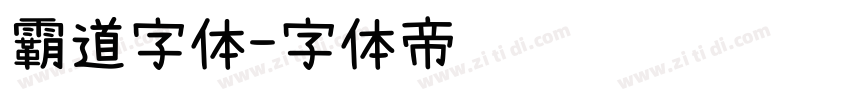 霸道字体字体转换