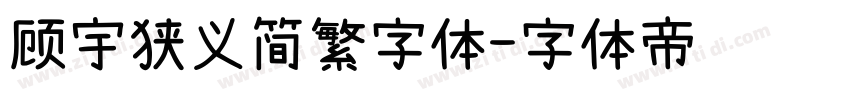 顾宇狭义简繁字体字体转换