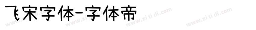飞宋字体字体转换