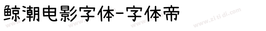 鲸潮电影字体字体转换