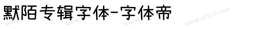 默陌专辑字体字体转换