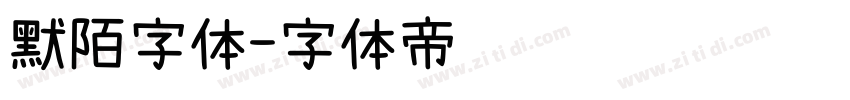 默陌字体字体转换