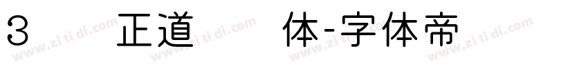 3庞门正道标题体字体转换