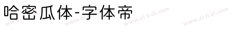 哈密瓜体字体转换