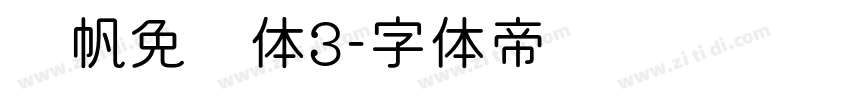 龚帆免费体3字体转换
