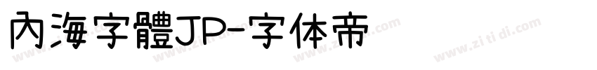 內海字體JP字体转换