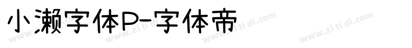 小濑字体P字体转换