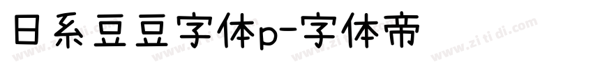 日系豆豆字体p字体转换