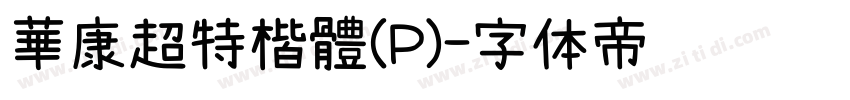 華康超特楷體(P)字体转换