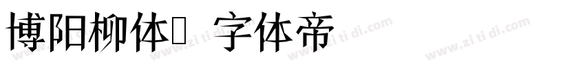 博阳柳体字体转换