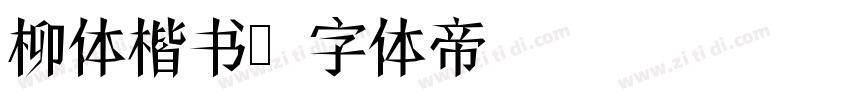 柳体楷书字体转换