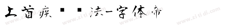 上首疾风书法字体转换