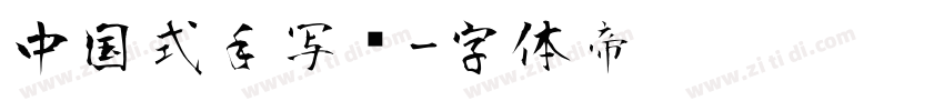 中国式手写风字体转换