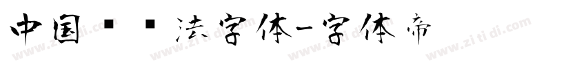 中国风书法字体字体转换