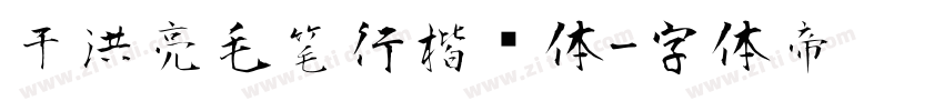 于洪亮毛笔行楷简体字体转换