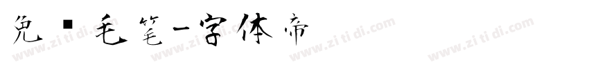 免费毛笔字体转换