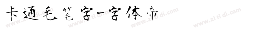 卡通毛笔字字体转换