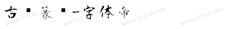 古风篆书字体转换