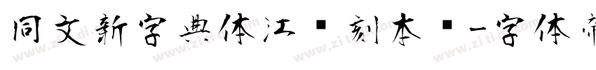 同文新字典体江户刻本风字体转换