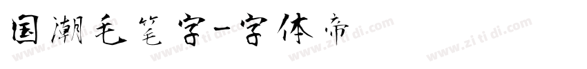 国潮毛笔字字体转换